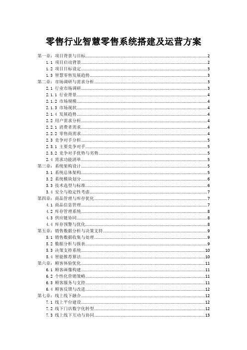 零售行业智慧零售系统搭建及运营方案