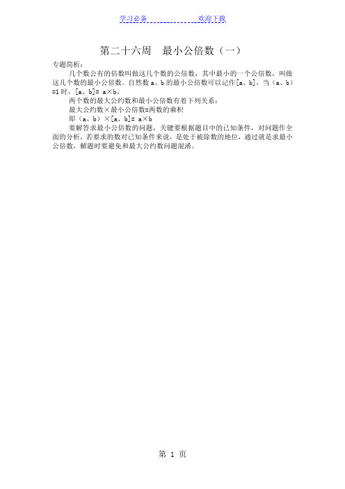 小升初数学举一反三例题及解析(一)最小公倍数_通用版