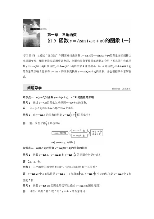 高中数学步步高必修4资料第一章  1.5.1 (一)