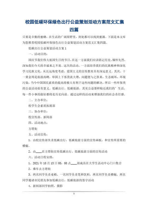 校园低碳环保绿色出行公益策划活动方案范文汇集四篇