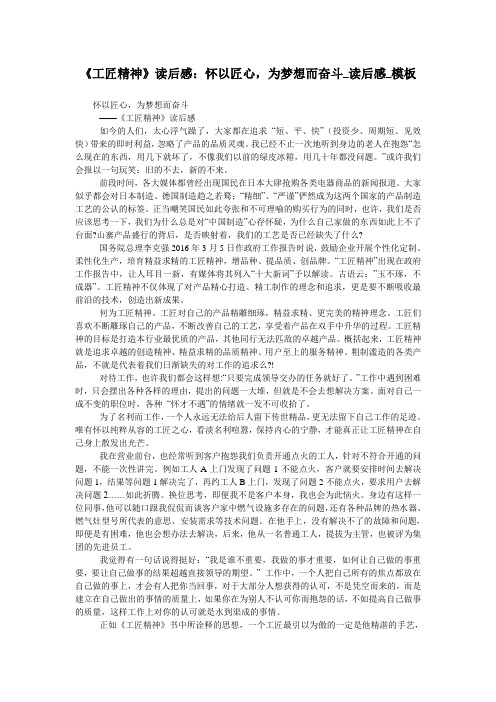 《工匠精神》读后感:怀以匠心,为梦想而奋斗_读后感_模板