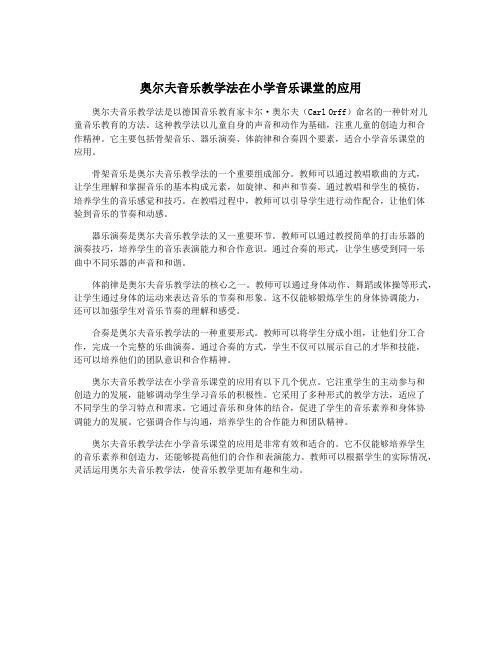 奥尔夫音乐教学法在小学音乐课堂的应用