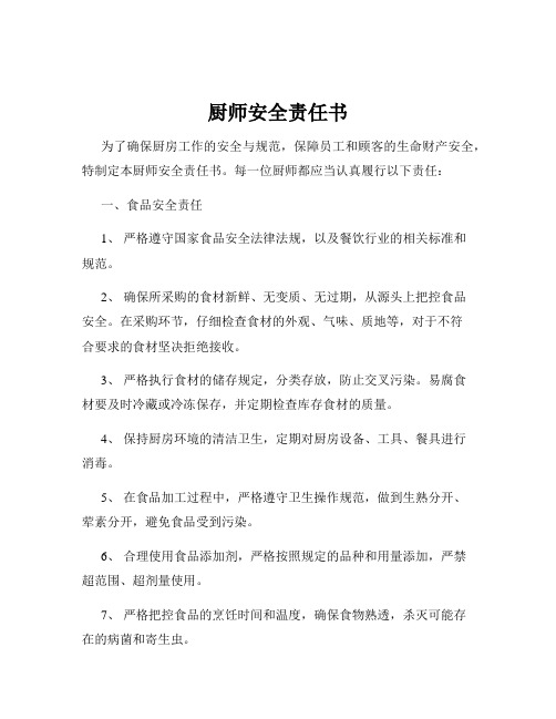 厨师安全责任书