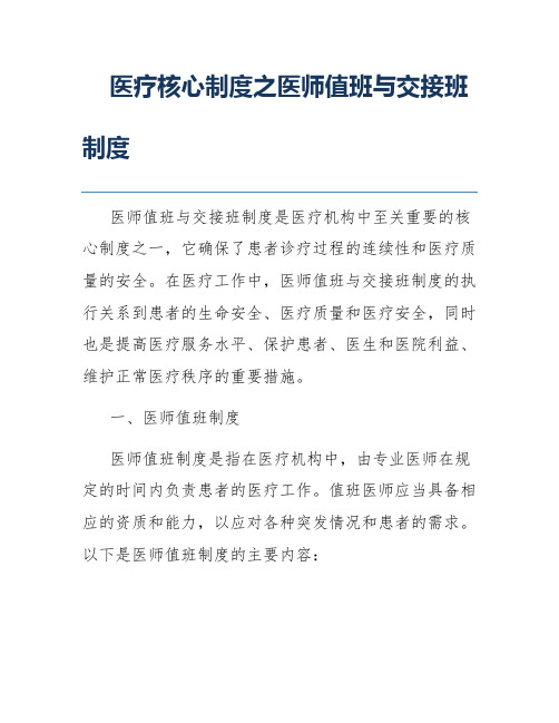 医疗核心制度之医师值班与交接班制度