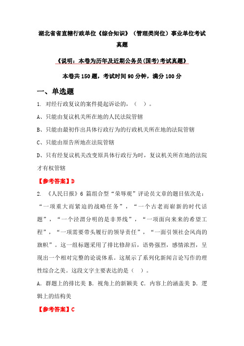 湖北省省直辖行政单位《综合知识》(管理类岗位)事业单位考试真题