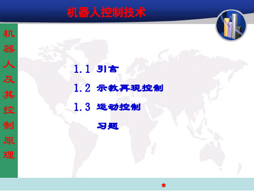 机器人控制技术课件讲课资料