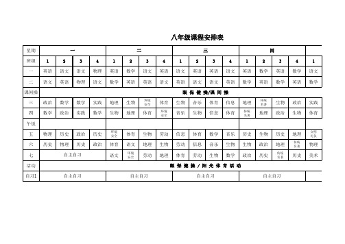 八年级下课程表