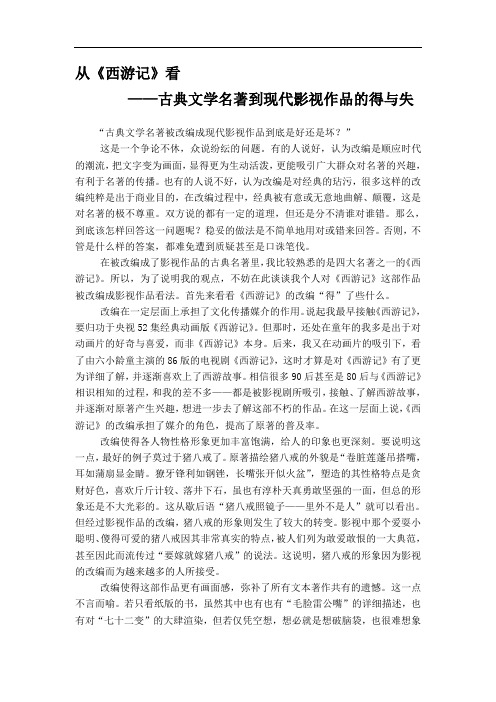 从《西游记》看古典文学名著到现代影视作品的得与失.pdf