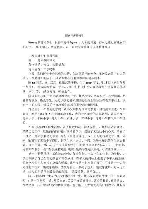 退休教师悼词