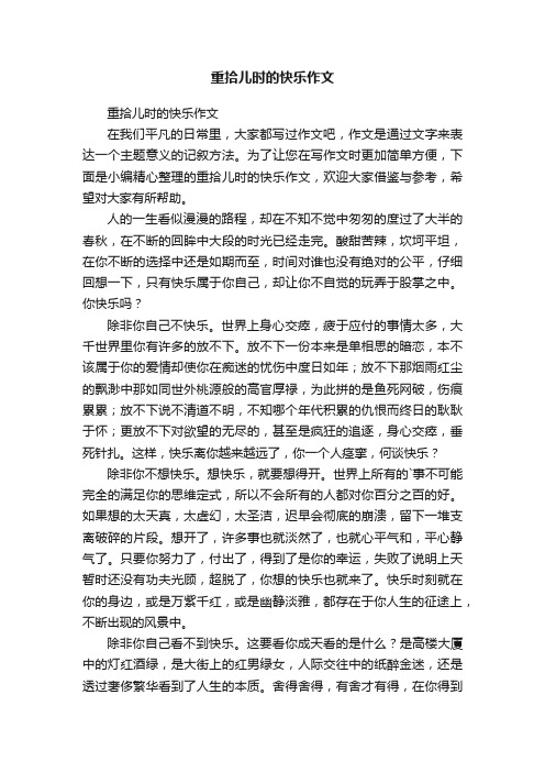 重拾儿时的快乐作文