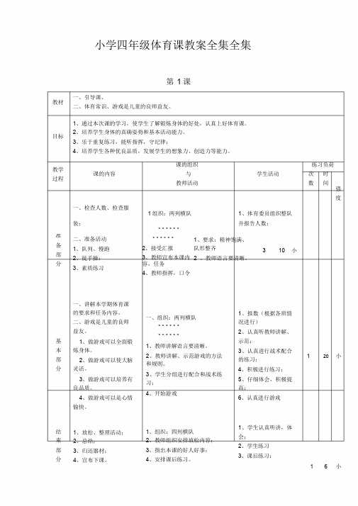 小学四年级体育课教案全集全集