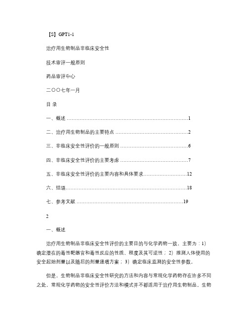 治疗用生物制品非临床安全性评价指导原则(精)