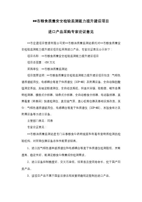 宿迁市粮食质量安全检验监测能力提升建设项目进口产品采购专家论证意见【模板】