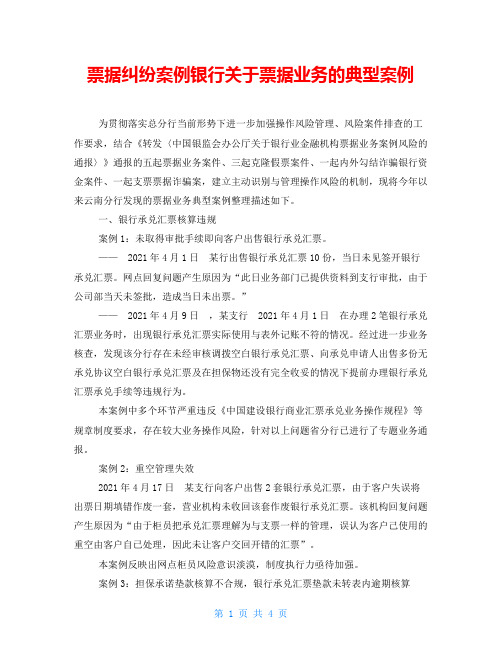 票据纠纷案例银行关于票据业务的典型案例