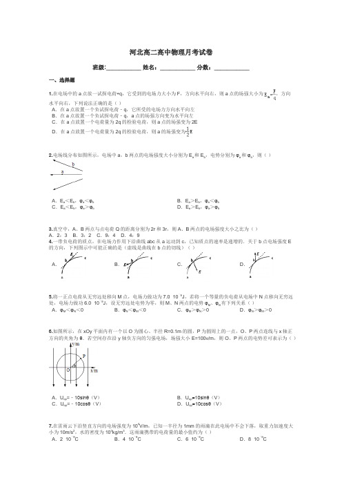 河北高二高中物理月考试卷带答案解析
