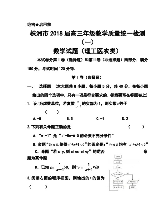 2018届湖南省株洲市高三教学质量统一检测(一)理科数学试题及答案