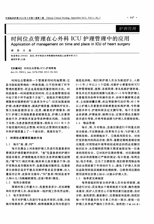 时间位点管理在心外科ICU护理管理中的应用