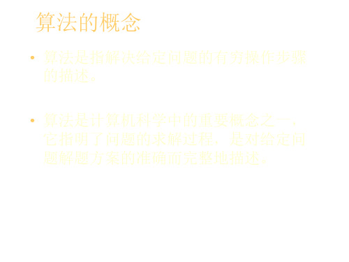 算法的概念