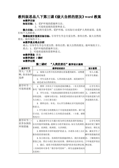 教科版思品八下第三课《做大自然的朋友》word教案