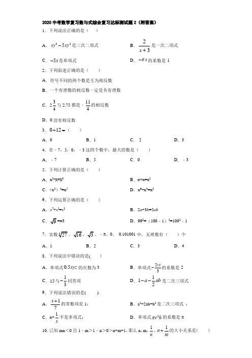 2020中考数学复习数与式综合复习达标测试题2(附答案)