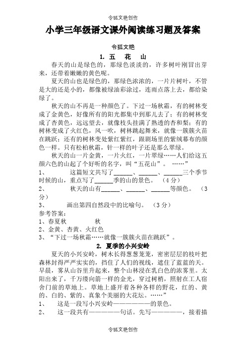 小学三年级语文课外阅读练习题及答案之令狐文艳创作