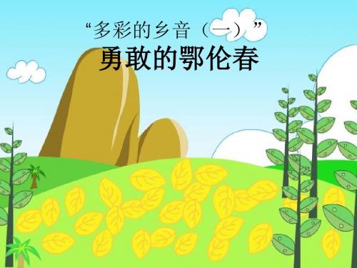 一年级音乐下册第5单元《勇敢的鄂伦春》 优秀课件1新人教版
