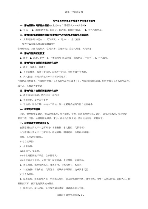 高中地理综合题的分析思路和答题方法集锦