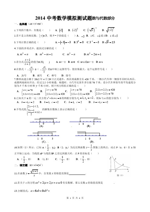 2014中考数学模拟测试题数与代数部分
