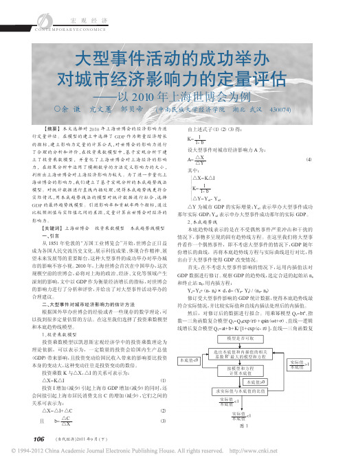 大型事件活动的成功举办对城市经济影响力的定量评估_以2010年上海世博会为例