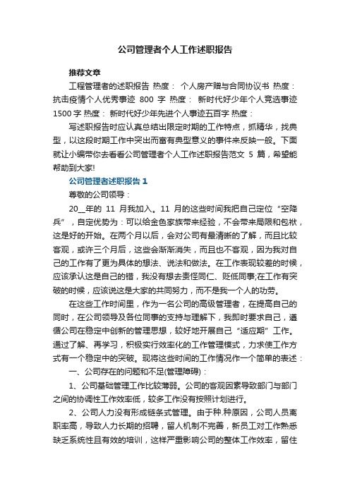 公司管理者个人工作述职报告范文5篇