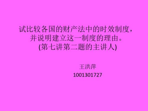 试比较各国的财产法中的时效制度并说明建立这一制度的理由