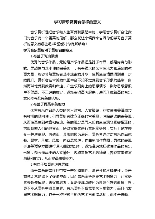 学习音乐赏析有怎样的意义