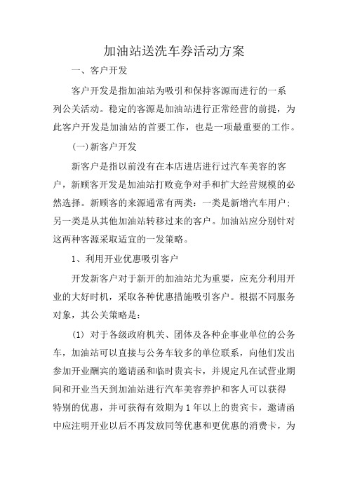 加油站送洗车券活动方案