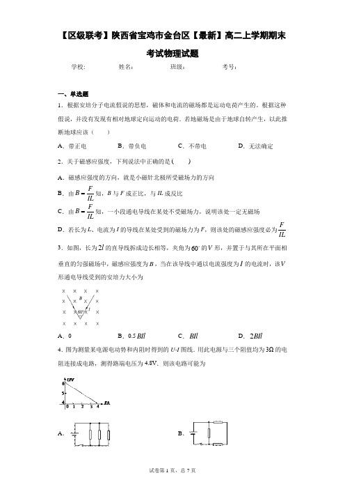 【区级联考】陕西省宝鸡市金台区2020-2021学年高二上学期期末考试物理试题