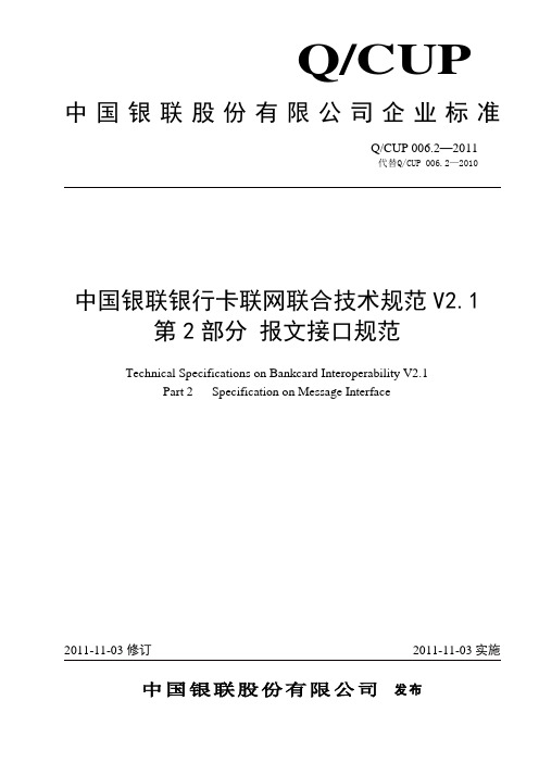 中国银联银行卡联网联合技术规范V2.1 第2部分 报文接口规范