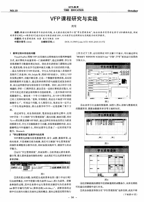 VFP课程研究与实践