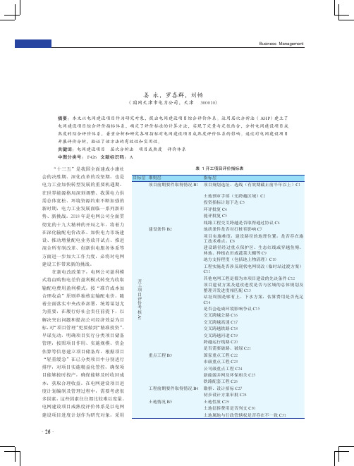 基于AHP的电网建设项目成熟度评价体系构建与应用