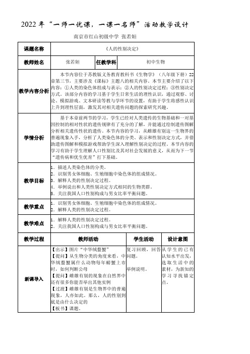 初中八年级生物教案-苏教版初中生物八年级下册  人的性别决定(省一等奖)