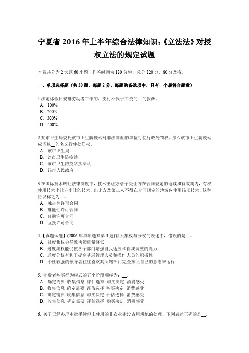 宁夏省2016年上半年综合法律知识：《立法法》对授权立法的规定试题