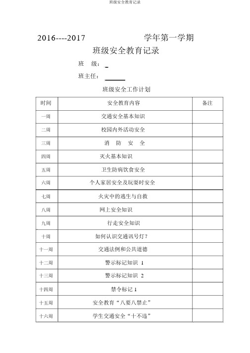 班级安全教育记录