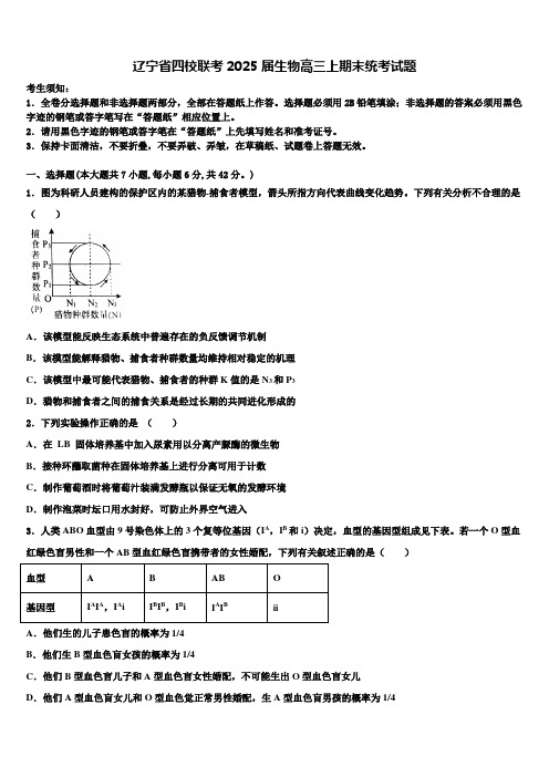 辽宁省四校联考2025届生物高三上期末统考试题含解析