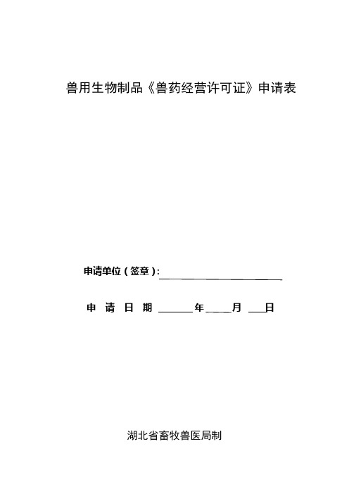 兽用生物制品《兽药经营许可证》申请表