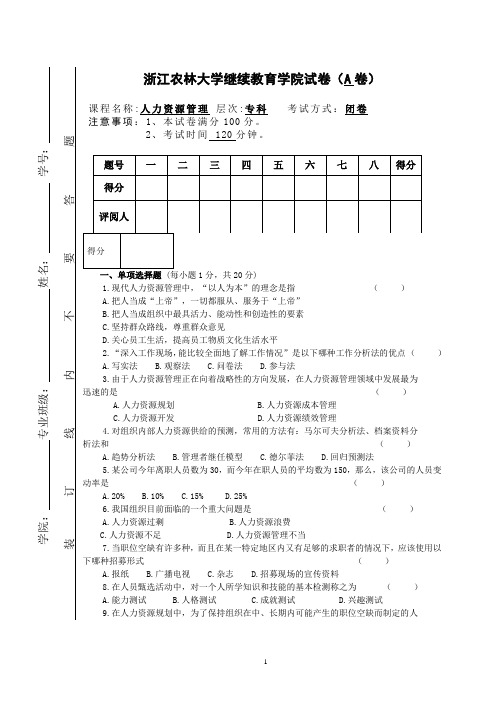 浙江农林大学继续教育学院-人力资源管理A卷