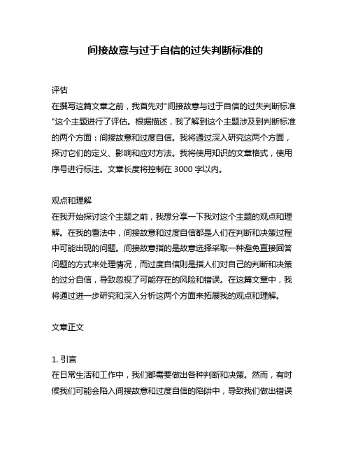 间接故意与过于自信的过失判断标准的