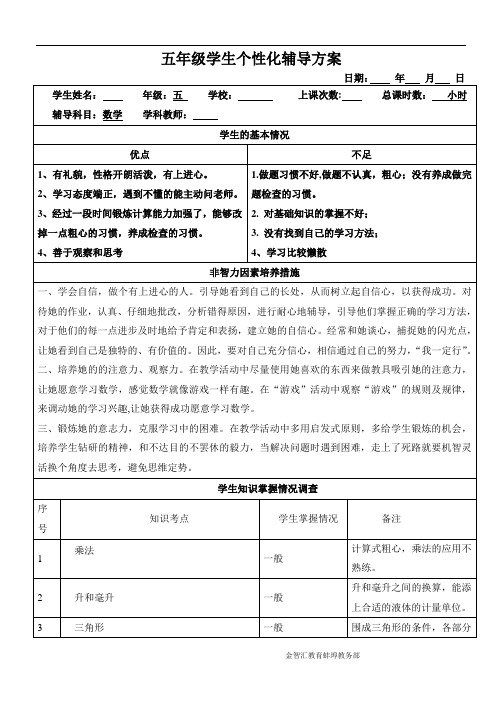 学生个性化辅导方案五年级数学