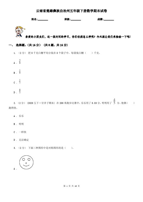 云南省楚雄彝族自治州五年级下册数学期末试卷