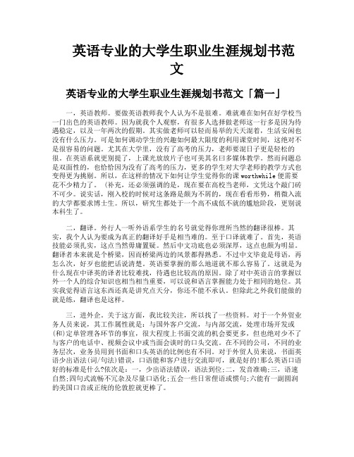 英语专业的大学生职业生涯规划书范文