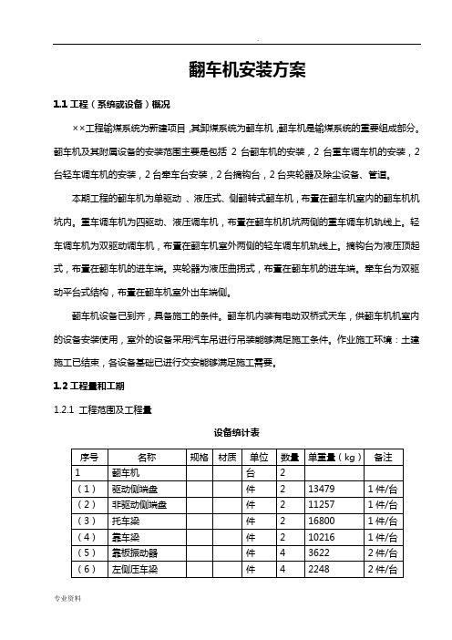 翻车机安装施工组织设计