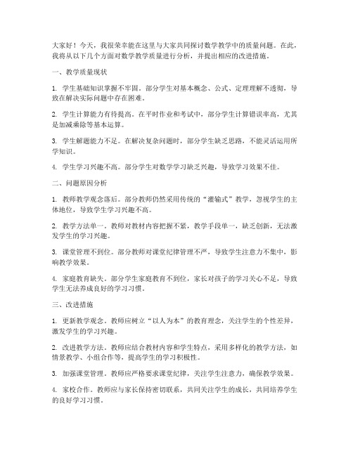 教师质量分析发言稿数学