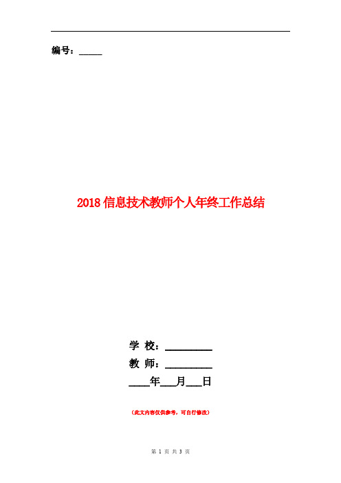 2018信息技术教师个人年终工作总结